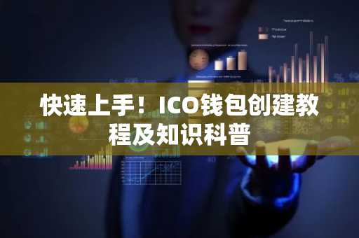 快速上手！ICO钱包创建教程及知识科普
