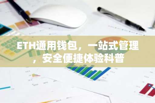 ETH通用钱包，一站式管理，安全便捷体验科普