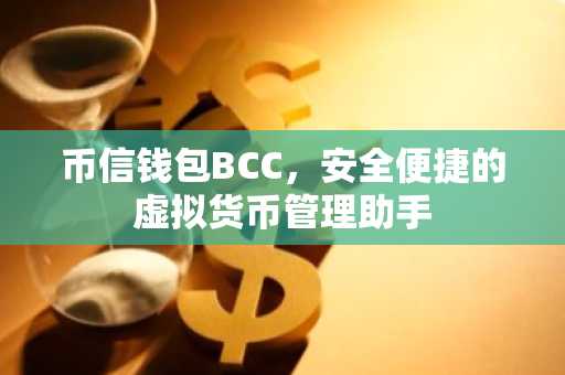 币信钱包BCC，安全便捷的虚拟货币管理助手