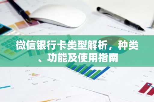 微信银行卡类型解析，种类、功能及使用指南