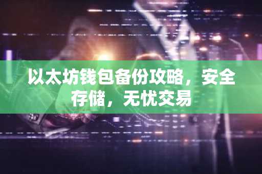 以太坊钱包备份攻略，安全存储，无忧交易