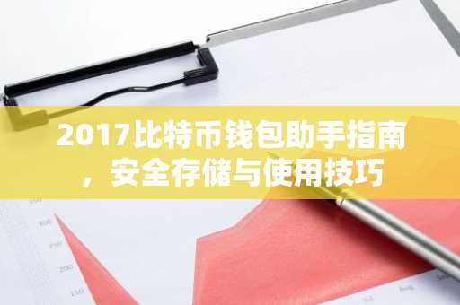 2017比特币钱包助手指南，安全存储与使用技巧