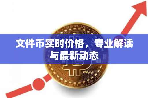 文件币实时价格，专业解读与最新动态