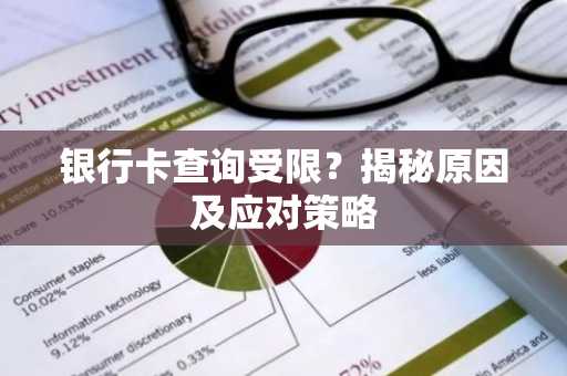 银行卡查询受限？揭秘原因及应对策略
