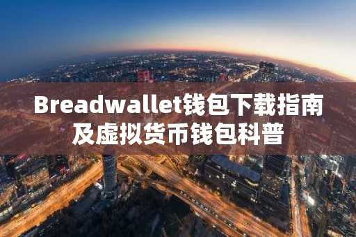 Breadwallet钱包下载指南及虚拟货币钱包科普