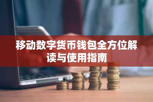 移动数字货币钱包全方位解读与使用指南