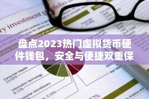 盘点2023热门虚拟货币硬件钱包，安全与便捷双重保障