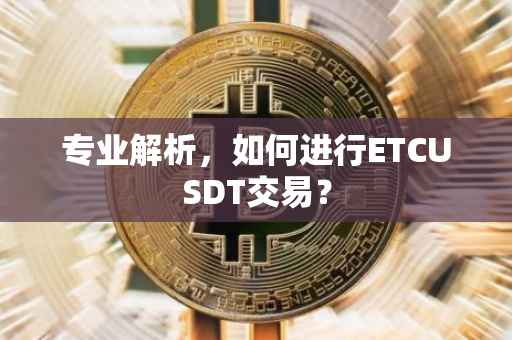 专业解析，如何进行ETCUSDT交易？