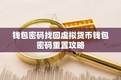钱包密码找回虚拟货币钱包密码重置攻略