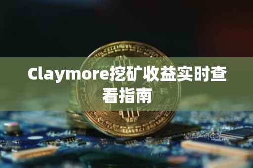Claymore挖矿收益实时查看指南