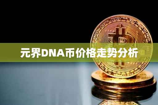 元界DNA币价格走势分析