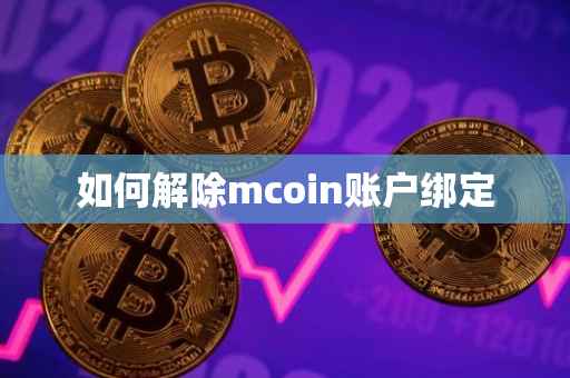 如何解除mcoin账户绑定