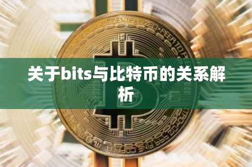 关于bits与比特币的关系解析