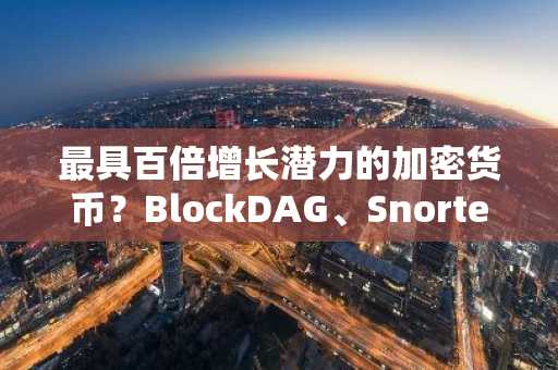 最具百倍增长潜力的加密货币？BlockDAG、Snorter 和 IPO Genie（$IPO）的对比分析