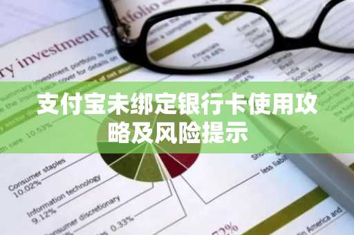 支付宝未绑定银行卡使用攻略及风险提示