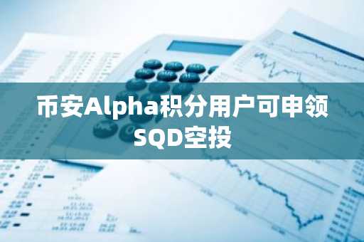 币安Alpha积分用户可申领SQD空投