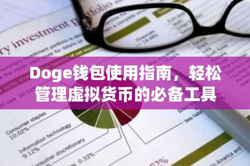 Doge钱包使用指南，轻松管理虚拟货币的必备工具