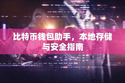 比特币钱包助手，本地存储与安全指南