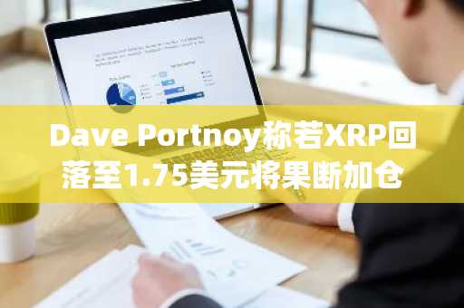 Dave Portnoy称若XRP回落至1.75美元将果断加仓