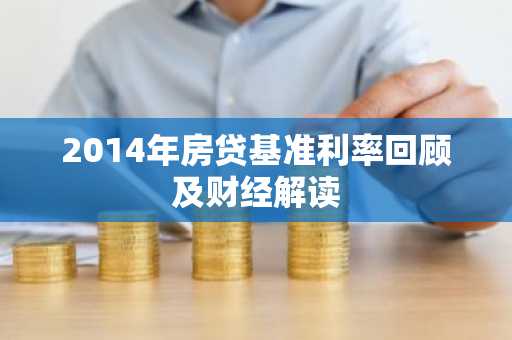 2014年房贷基准利率回顾及财经解读
