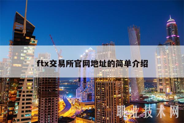 ft交易所官网地址的简单介绍