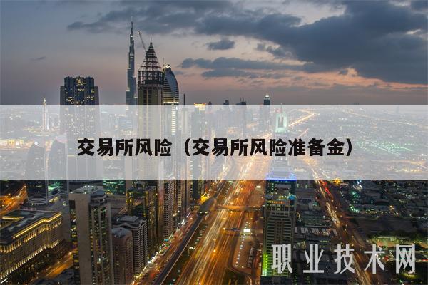 交易所风险（交易所风险准备金）