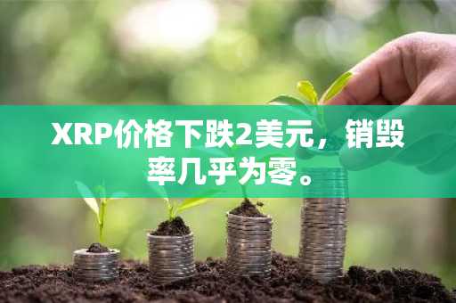 XRP价格下跌2美元，销毁率几乎为零。
