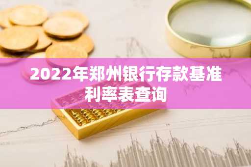 2022年郑州银行存款基准利率表查询