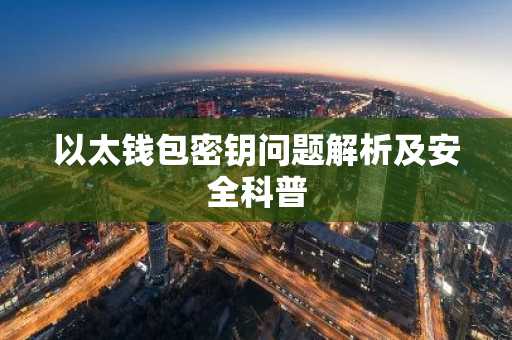 以太钱包密钥问题解析及安全科普