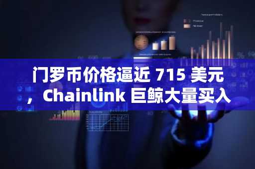 门罗币价格逼近 715 美元，Chainlink 巨鲸大量买入，但零知识证明为 2026 年带来 5000 倍的独特收益机会