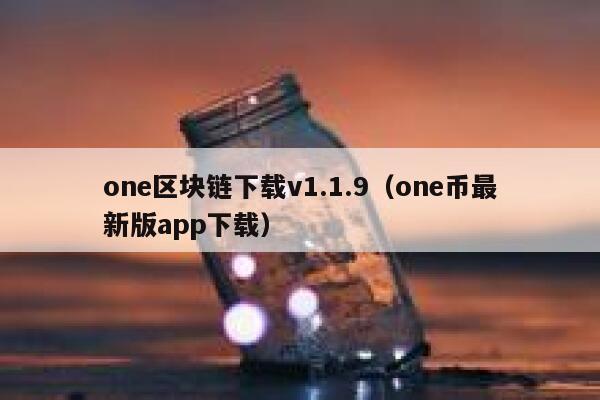 《一本书读懂区块链》pdf下载在线阅读全文，求百度网盘云资源