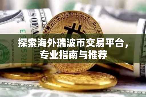探索海外瑞波币交易平台，专业指南与推荐