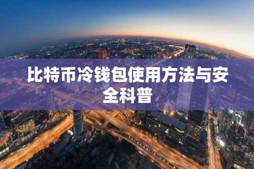 比特币冷钱包使用方法与安全科普