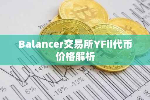 Balancer交易所YFii代币价格解析