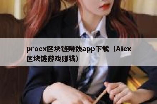 pro区块链赚钱app下载（Ai区块链游戏赚钱）