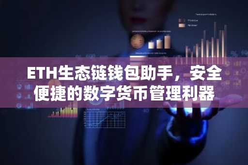 ETH生态链钱包助手，安全便捷的数字货币管理利器