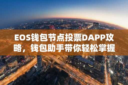 EOS钱包节点投票DAPP攻略，钱包助手带你轻松掌握投票技巧