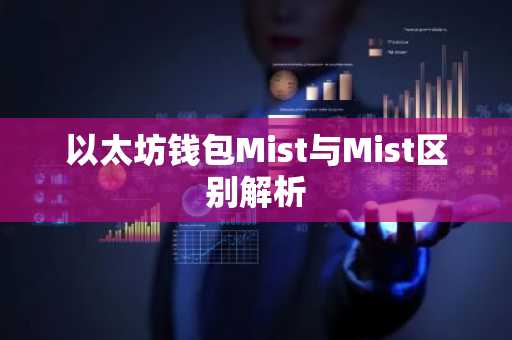 以太坊钱包Mist与Mist区别解析