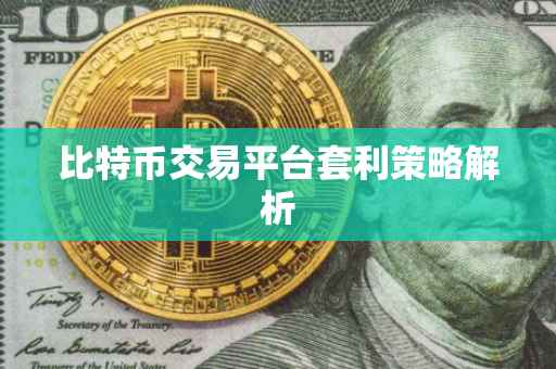 比特币交易平台套利策略解析