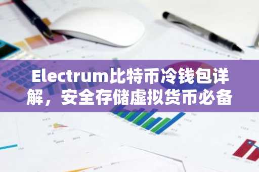 Electrum比特币冷钱包详解，安全存储虚拟货币必备助手