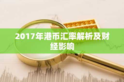 2017年港币汇率解析及财经影响