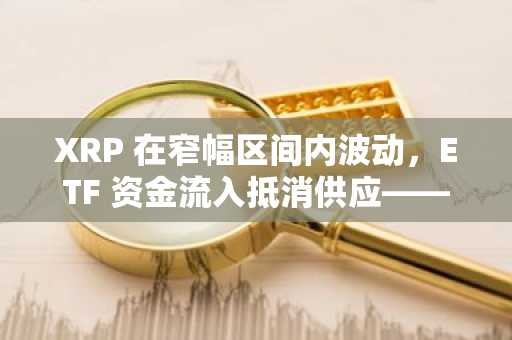 XRP 在窄幅区间内波动，ETF 资金流入抵消供应——交易者应关注以下几点