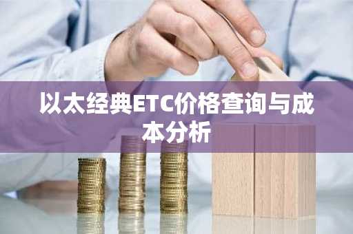 以太经典ETC价格查询与成本分析