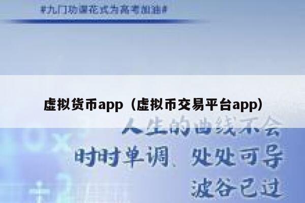 虚拟货币app（虚拟币交易平台app）
