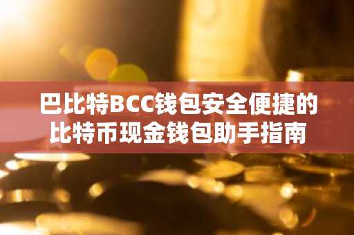 巴比特BCC钱包安全便捷的比特币现金钱包助手指南