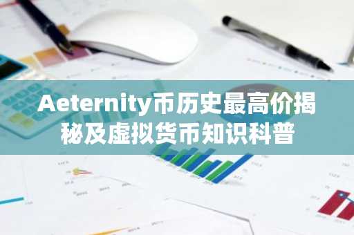 Aeternity币历史最高价揭秘及虚拟货币知识科普