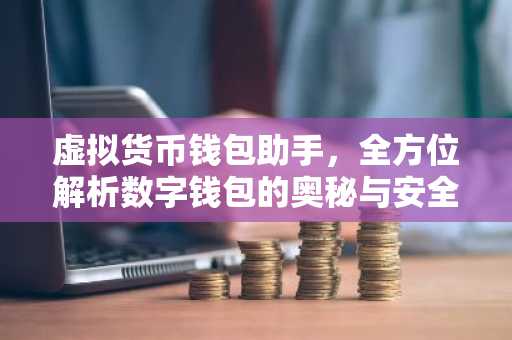 虚拟货币钱包助手，全方位解析数字钱包的奥秘与安全使用