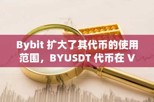 Bybit 扩大了其代币的使用范围，BYUSDT 代币在 VIP 阶段结束后向散户交易者开放。