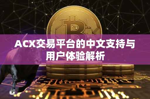 ACX交易平台的中文支持与用户体验解析