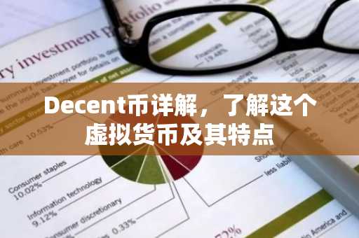 Decent币详解，了解这个虚拟货币及其特点